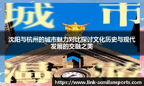 沈阳与杭州的城市魅力对比探讨文化历史与现代发展的交融之美