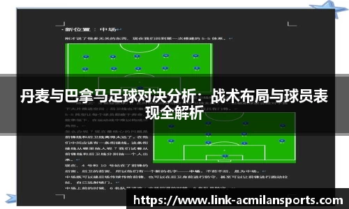 丹麦与巴拿马足球对决分析：战术布局与球员表现全解析