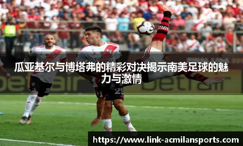 瓜亚基尔与博塔弗的精彩对决揭示南美足球的魅力与激情