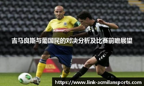 吉马良斯与葡国民的对决分析及比赛前瞻展望